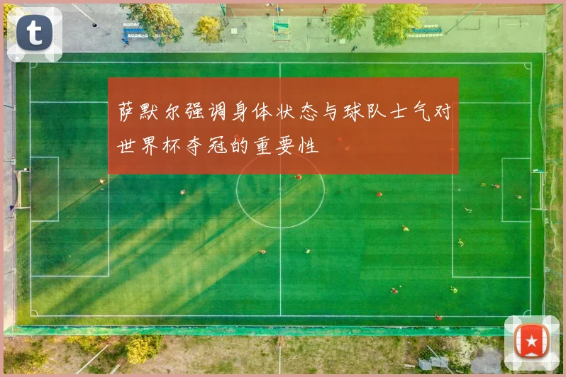 萨默尔强调身体状态与球队士气对世界杯夺冠的重要性