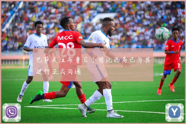 巴萨关注布鲁日小将比西乌已与其进行正式沟通