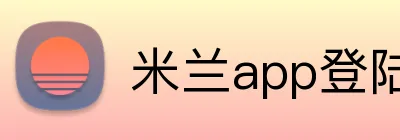 米兰app登陆入口 Logo